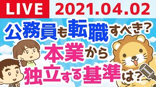 【4月2日モーニング・生ライブ】お金の話から学長の最新プライベート情報まで、なんでも語るで！