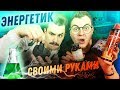 УБОЙНЫЙ ЭНЕРГЕТИК СВОИМИ РУКАМИ