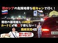 最大の試練inロシア！戦◯の影響でカーナビ不能。テロ多発地帯で職質&検問、国境越えに16時間！1100kmの孤独旅ロシア→ジョージア【軽キャン世界旅021】