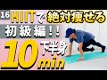 【10分で痩せる!?】短時間で効率良く痩せるための下半身HIIT(高強度インターバルトレーニング)※初級編