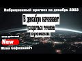 В декабре начинает ускоряться течение времени | Абсолютный Ченнелинг