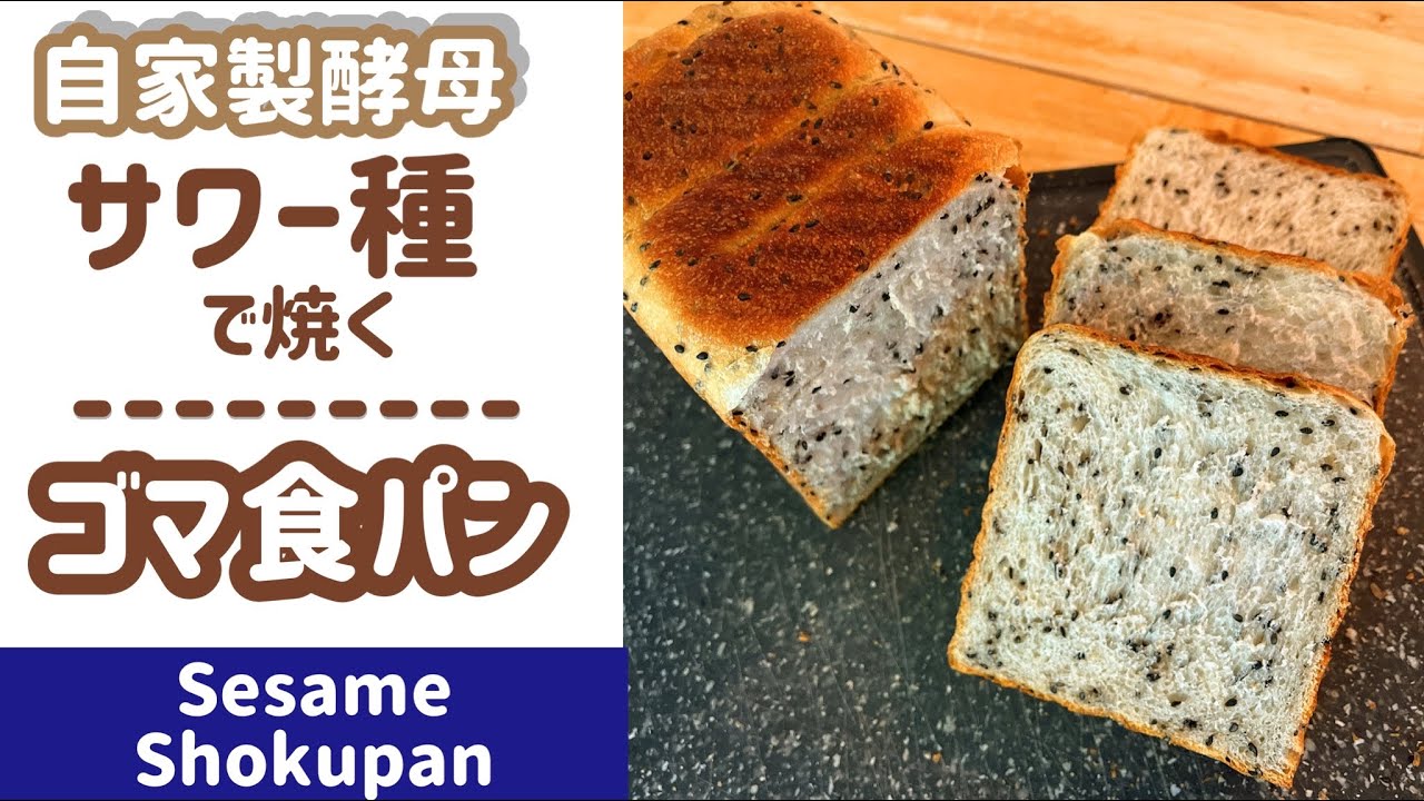 Homemade Yeast/Intermediate] Bread Series 4: Sesame Bread Baked