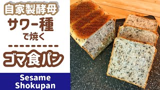 Homemade Yeast/Intermediate] Bread Series 4: Sesame Bread Baked
