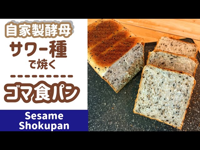 Homemade Yeast/Intermediate] Bread Series 4: Sesame Bread Baked