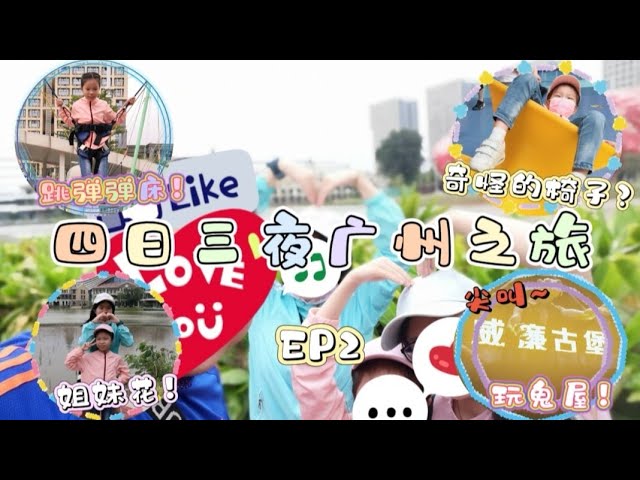 【四日三夜广州之旅✈️EP2】玩鬼屋尖叫👻/ 妹妹玩弹弹床/ 奇怪的椅子？