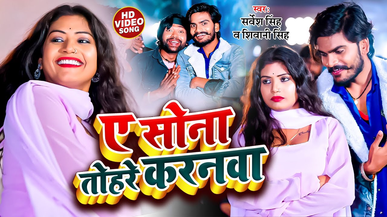 #video || ए सोना तोहरे करनवा || #sarvesh_singh - #शिवानी_सिंह || New Bhojpuri Dehati Song