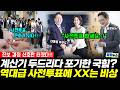 사전투표 23.5% 대폭발!! 진보 결집 신호탄 터졌다!! 계산기 두드리다 포기한 국힘?ㅋㅋㅋ(신현영 이지혜 황연실) #사전투표 #지방선거 #이재명 #끝장뉴스 (0531_일)