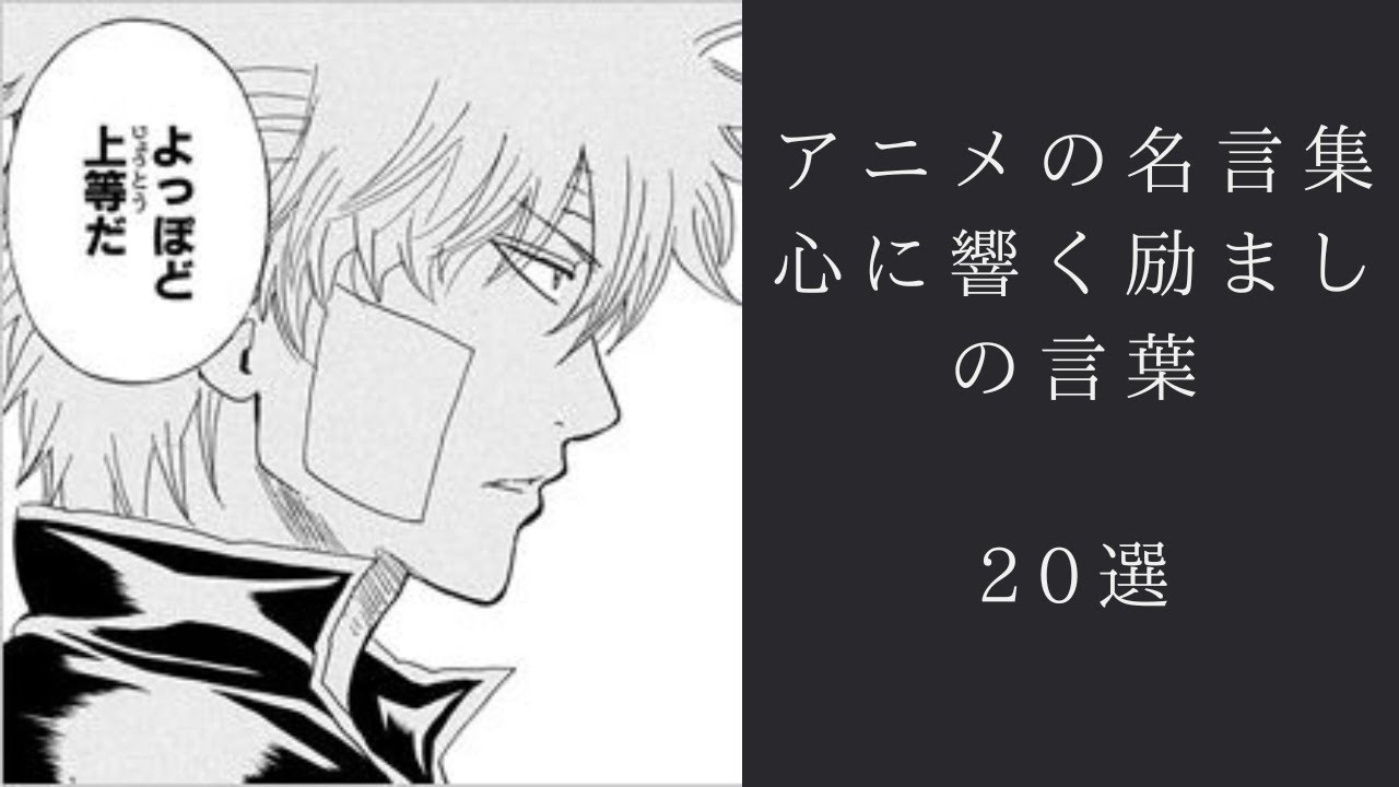 【名言】アニメの名言集心に響く励ましの言葉20選 - YouTube