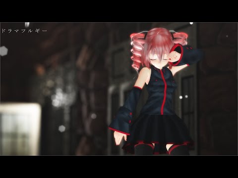 [MMD]  「ドラマツルギー」TDA式改変テトさん
