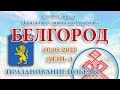 10.08.2020. Празднование Победы. 5-й Фестиваль Братания. Белгород. День-4