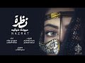 شيلة نظرة عيونك خياليه || محمد بن عيبان و جارالله الفياض 2019 + MP3