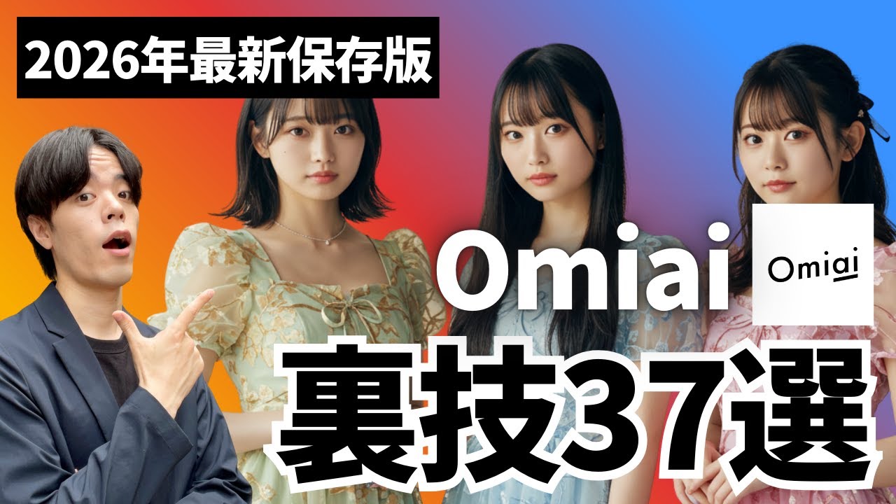 【Omiai攻略】知らなきゃ損！可愛い子とマッチ率を爆上げする裏技37選！アルゴリズム攻略【マッチングアプリ／2026年最新保存版】