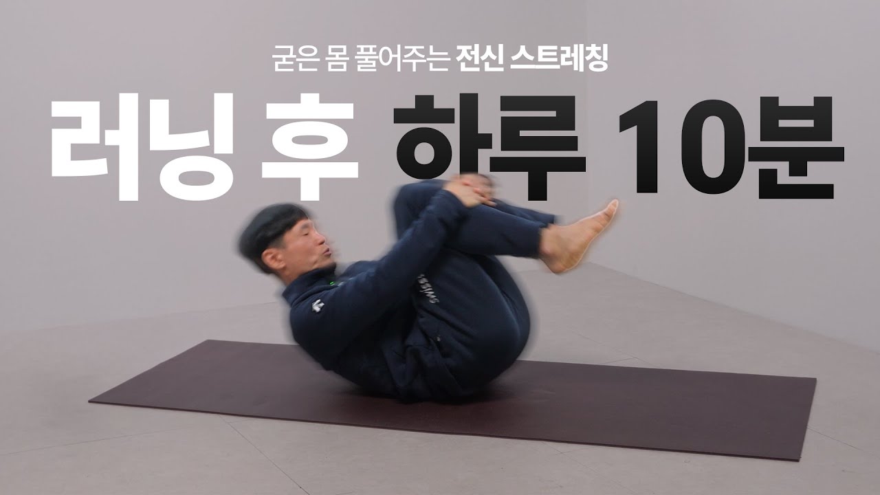 SUB3 를 가능하게 하는 러닝 후 스트레칭 by 최진수 감독