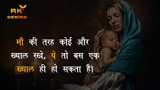 Mothers Day Quotes In Hindi | Maa | Mother's Day Special | RK Desire