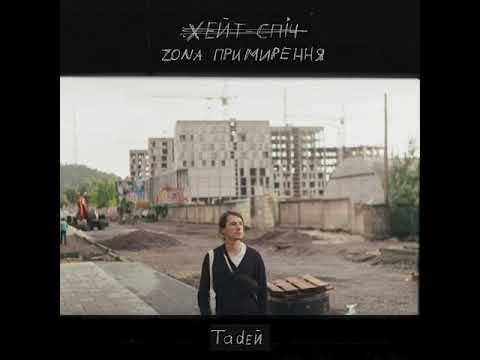 Tadeй - х̶е̶й̶т̶ ̶с̶п̶і̶ч̶ / zona примирення (2021) [альбом]