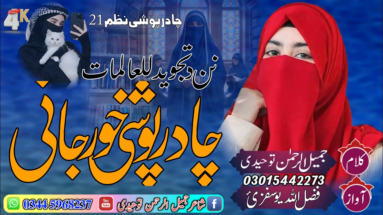 Chadar poshi nazam 2026: part 21 | khatam tajveed lilaalimat | jamil urahman tawhidy |