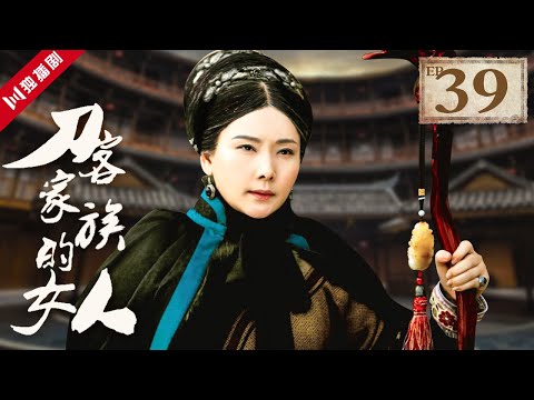 陸劇-刀客家族的女人-EP 39