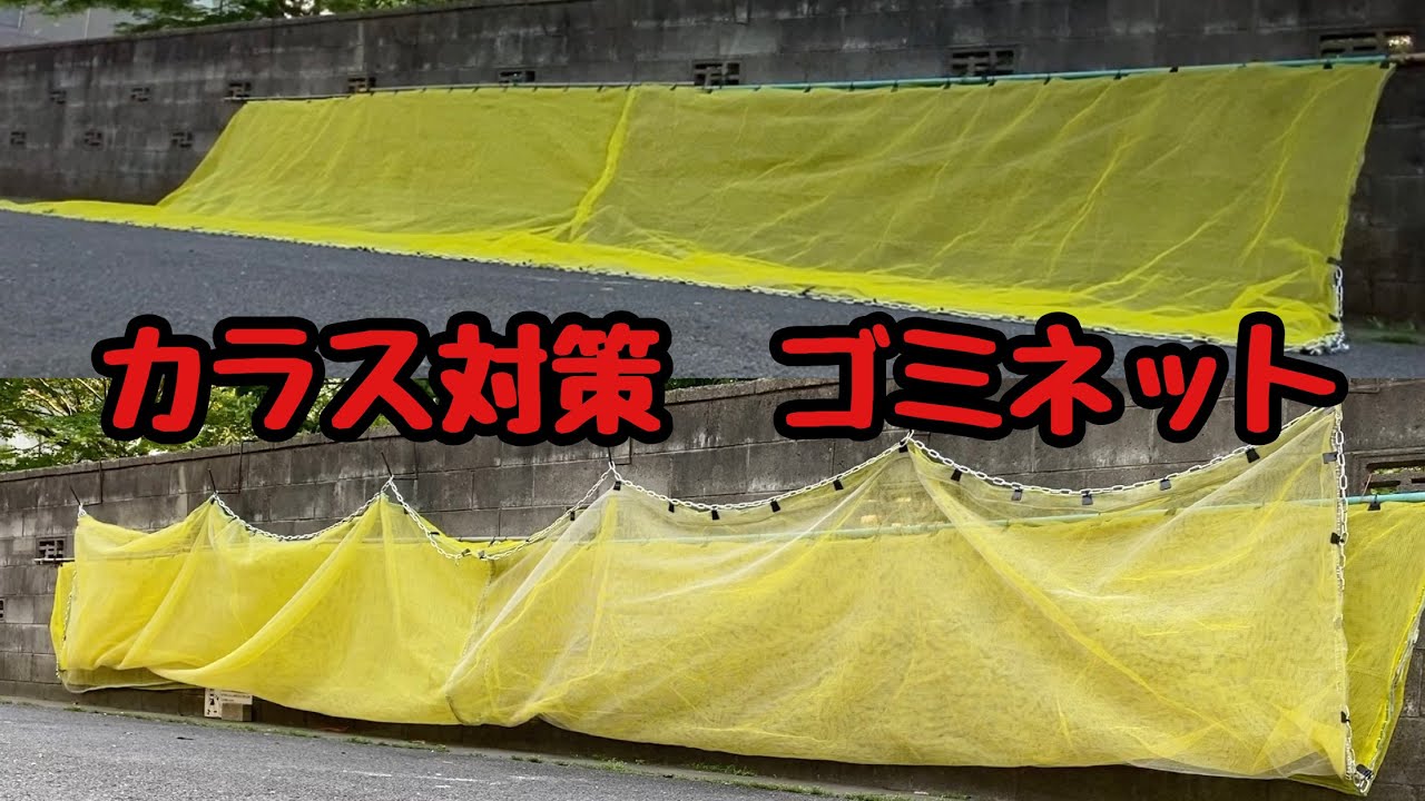 ゴミ集積所のカラス対策ネットを大きく重くリニュアルした結果