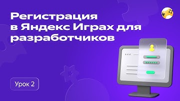 Как разработчику зарегистрироваться в Яндекс Играх