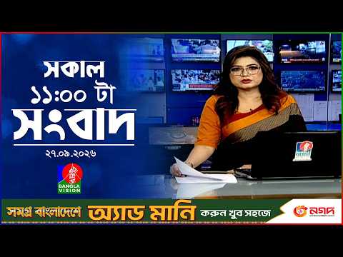 সকাল ১১ টার বাংলাভিশন সংবাদ | ২৭ সেপ্টেম্বর ২৬ | Banglavision 11 AM News Bulletin | 27 Sep 2026