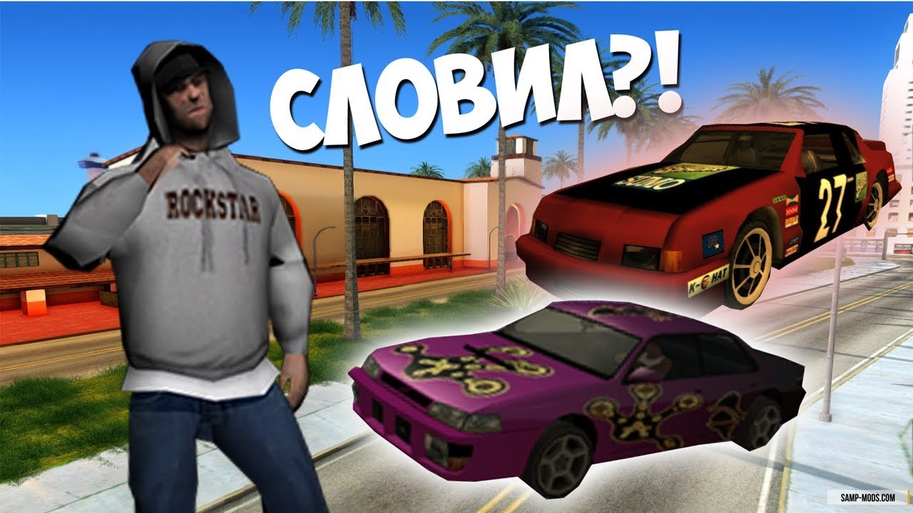 Хотринг машина самп