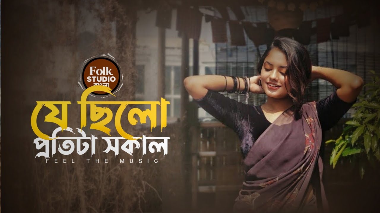 যে ছিল প্রতিটা সকালে | Je Chilo Protitaa Sokale | বাংলা নতুন গান | Bangla New Song | Lofi+reverb | 