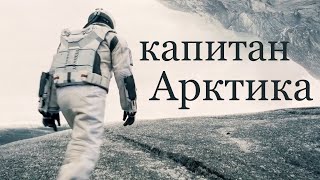 Вельвеt (Вельвет) - Капитан Арктика (Interstellar - повернуть время вспять)