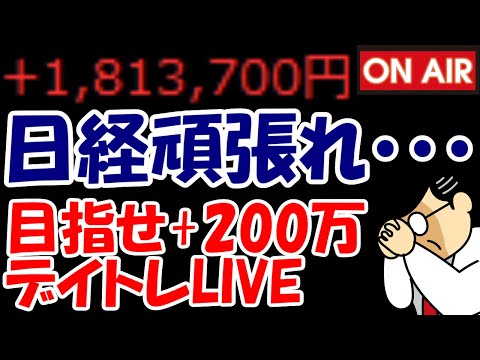 【累計181万勝ち】日経頑張ってくれ・・・あと超絶材料ください！！【7/2　後場デイトレード放送】