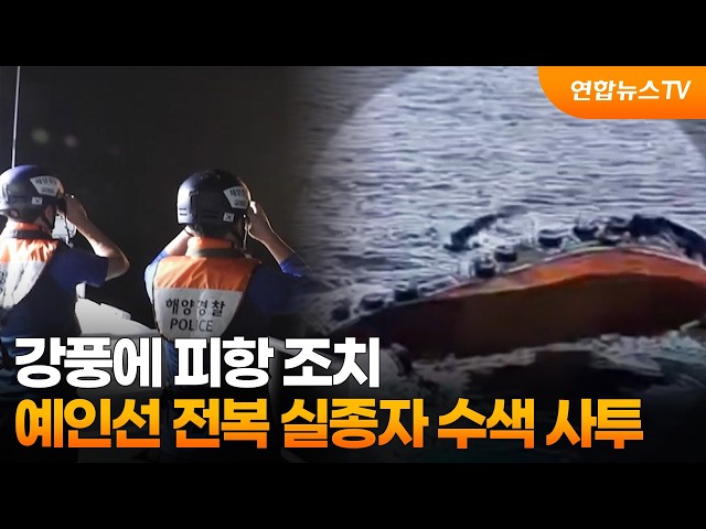 강풍에 피항 조치…예인선 전복 실종자 수색 사투 / 연합뉴스TV (YonhapnewsTV)