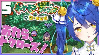 【ポケモン不思議のダンジョン 空の探検隊 #05】とってもおいし～～いセカイイチ（りんご）をもとめて！ドクローズぜったい今度しばく【天宮こころ/にじさんじ】