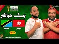 بث مباشر مباراة تونس ضد تنزانيا كأس الأمم الإفريقية 2025 