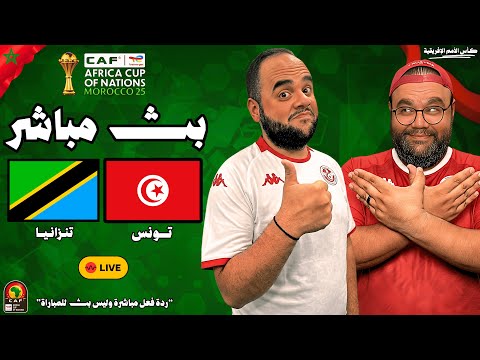 بث مباشر مباراة تونس ضد تنزانيا كأس الأمم الإفريقية 2025 