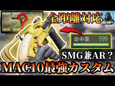 環境武器にも撃ち勝てる『MAC10』無反動の最強カスタムが強すぎた！！【CODモバイル】
