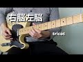 tricot - 右脳左脳 (Unou Sanou) [Guitar Cover]
