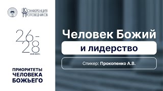 Человек Божий и лидерство | Алексей Прокопенко | Конференция проповедников 2023 | Сессия 3