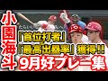 【今シーズン首位打者＆最高出塁率獲得】小園海斗 9月好プレー集