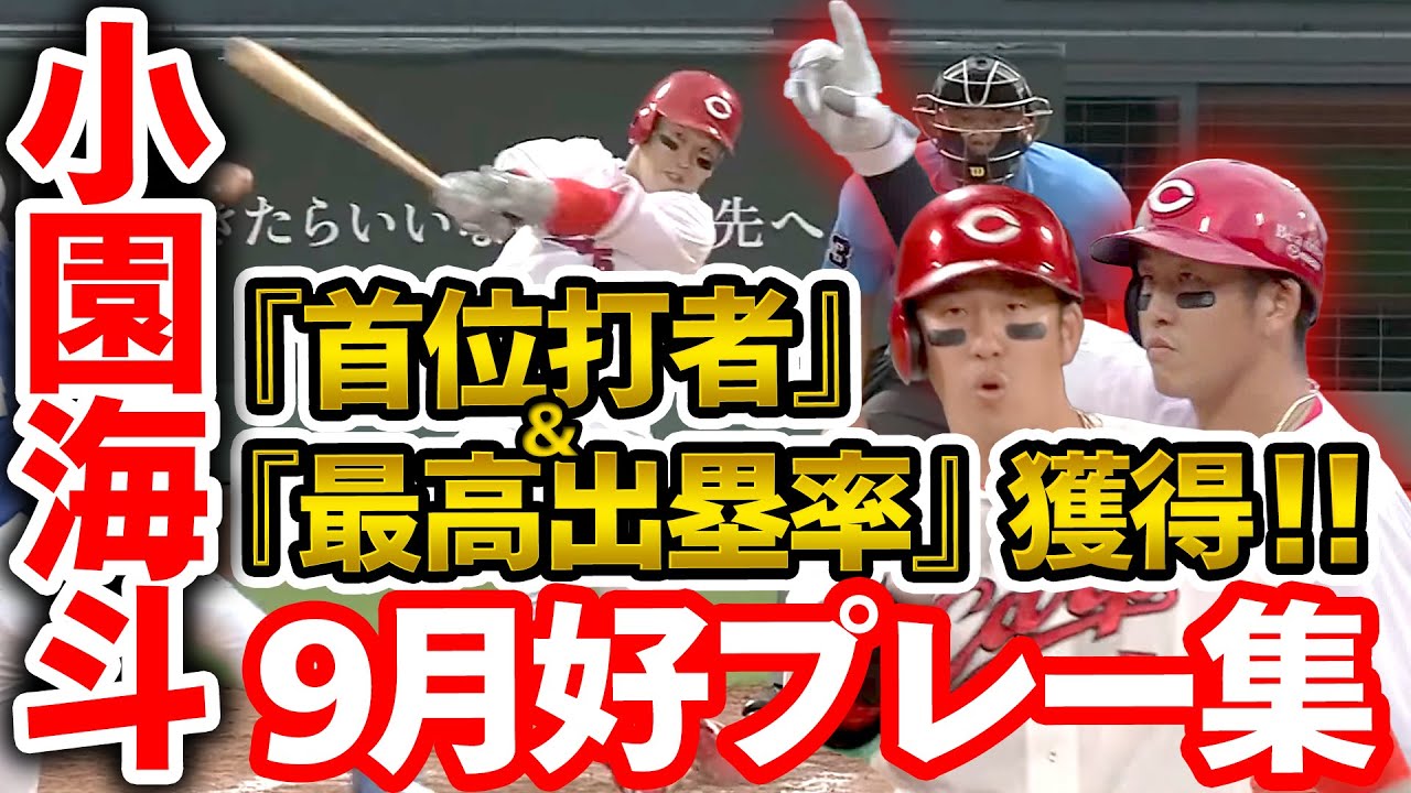 【今シーズン首位打者＆最高出塁率獲得】小園海斗 9月好プレー集