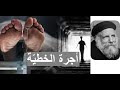 أجرة الخطية هى موت أبونا لوقا سيداروس 