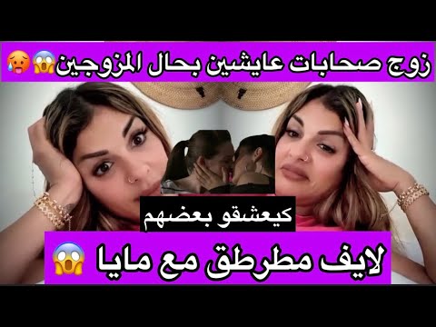 لايف مرطق مع مايا جوج صحابات عايشين بحال المزوجين داكشي ديال الافلام كيعشقو داكشي بناتهم 