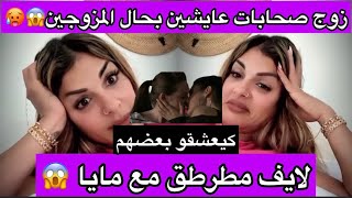 لايف مرطق مع مايا 🚨😱جوج صحابات عايشين بحال المزوجين 😱😰داكشي ديال الافلام كيعشقو داكشي بناتهم🥵
