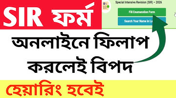 SIR ফর্ম অনলাইনে ফিলাপ করলেই বিপদ! | Enumeration Form 2025 পূরণে বড় ভুল করবেন না | SIR Form Update