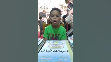 تسميع سورة الضحى بصوت الشيخ الجميل/عبدالله هانى