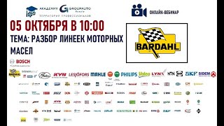 Воркшоп: BARDAHL