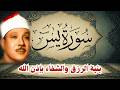 سورة يس || الشيخ عبدالباسط عبدالصمد || بنية الرزق والشفاء باذن الله