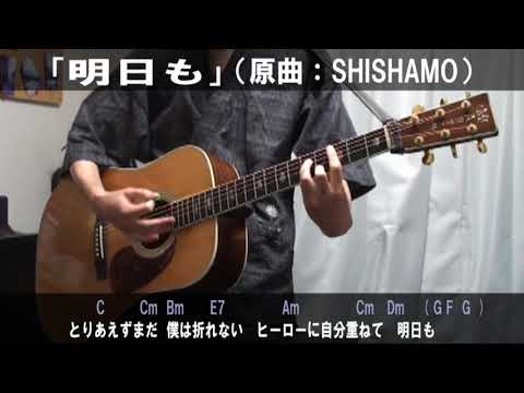 SHISHAMO「明日も」サビだけ弾き語りカバー【歌詞＆コード進行】【実演動画】