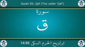 تراويح الحرم المكي 1438 - سورة ق