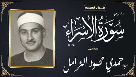 الشيخ حمدي محمود الزامل - ما تيسر من سورة الإسراء 70 - 88 - تلاوة إذاعية