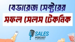 বেভারেজ সেক্টরের সফল সেলস টেকনিক! Sales Podcast | Yousuf Efti