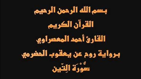 سُّوْرَة الِتّين- برواية روح عن يعقوب الحضرمي-القارئ أحمد المعصراوي