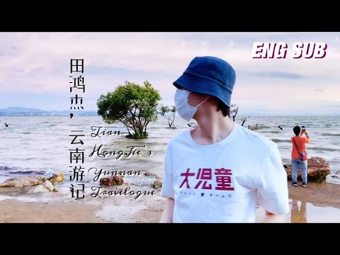 【气运联盟 VLOG】田鸿杰云南游记 / Tian Hongjie's Yunnan Travelogue